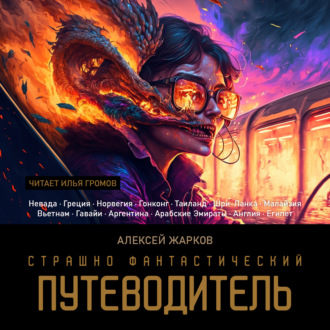 Обложка книги «Страшно фантастический путеводитель»