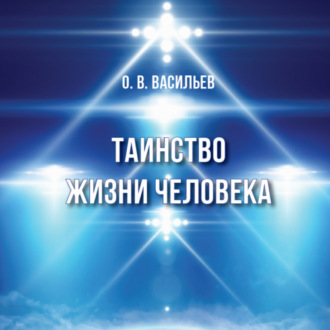 Обложка книги «Таинство жизни человека»