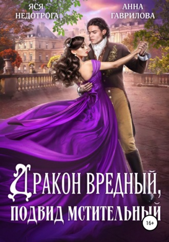 Обложка книги «Дракон вредный, подвид мстительный»