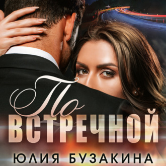 Обложка книги «По встречной»
