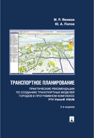 Обложка книги «Транспортное планирование. Практические рекомендации по созданию транспортных моделей городов в программном комплексе PTV Vision® VISUM»