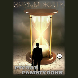 Обложка книги «Время жить»