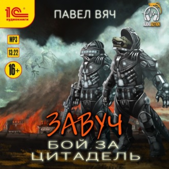 Обложка книги «Завуч. Бой за Цитадель»