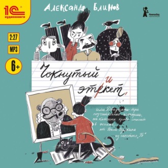 Обложка книги «Чокнутый этикет, или Двадцать три поучительные истории, от которых кровь стынет в жилах, от Васи Булкина из шестого «Б»»