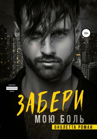 Обложка книги «Забери мою боль»