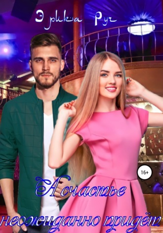 Обложка книги «А счастье неожиданно придёт»