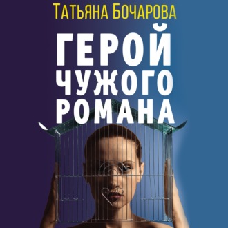 Обложка книги «Герой чужого романа»