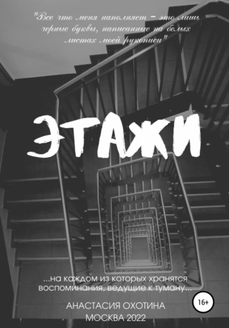 Обложка книги «Этажи»