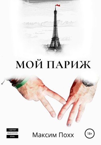 Обложка книги «Мой Париж»