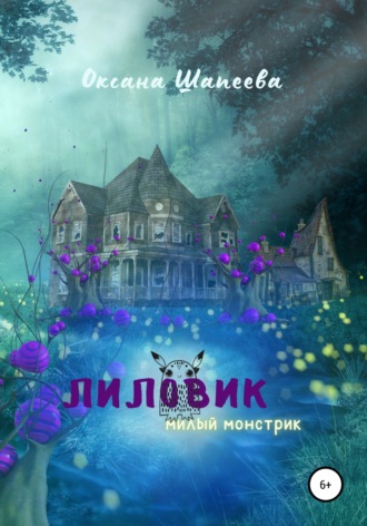 Обложка книги «Лиловик. Милый монстрик»