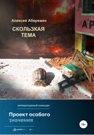 Обложка книги «Скользкая тема»