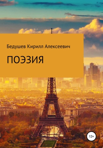 Обложка книги «Поэзия»