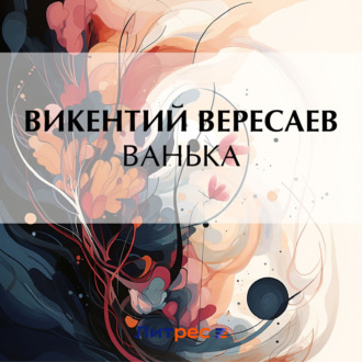 Обложка книги «Ванька»
