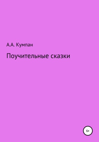 Анатолий Алексеевич Кумпан. Поучительные сказки