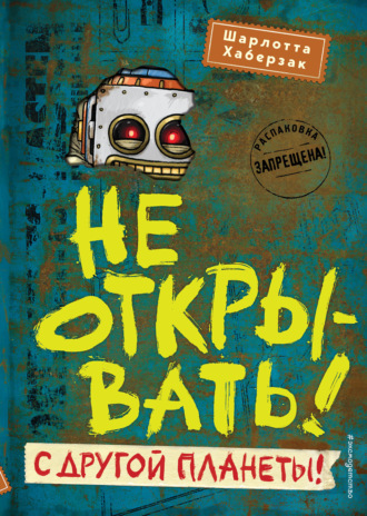 Обложка книги «Не открывать! С другой планеты!»