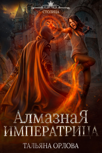 Обложка книги «Алмазная императрица»