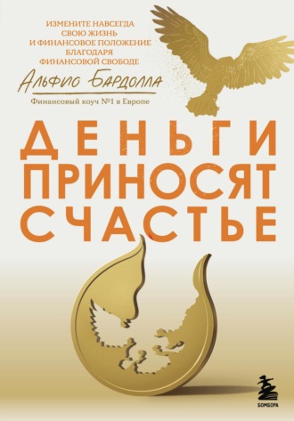 Обложка книги «Деньги приносят счастье»
