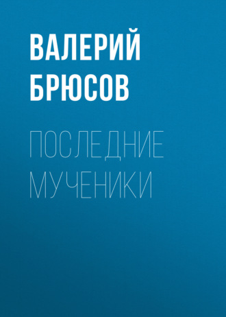 Обложка книги «Последние мученики»