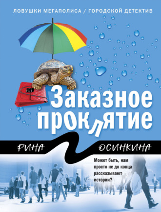 Обложка книги «Заказное проклятие»