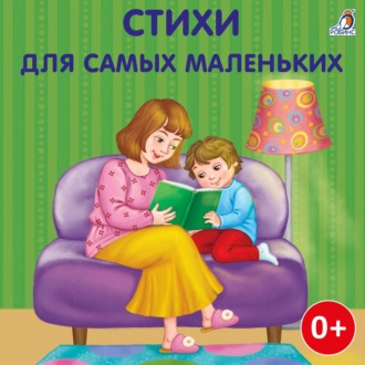 Обложка книги «Стихи для самых маленьких»