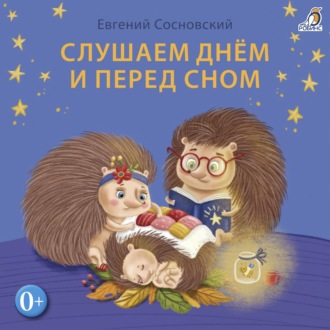 Обложка книги «Слушаем днем и перед сном»