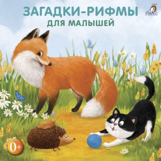 Обложка книги «Загадки-рифмы для малышей»