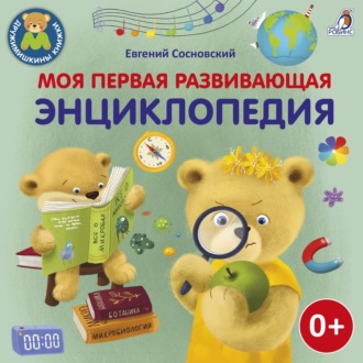 Обложка книги «Моя первая развивающая энциклопедия»