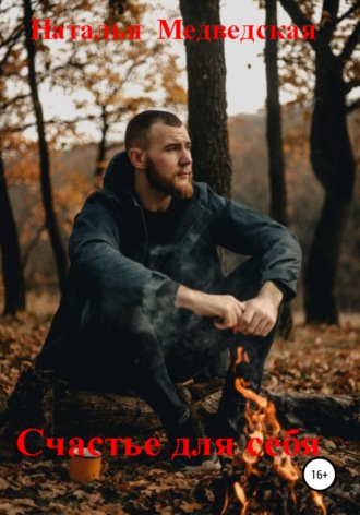 Обложка книги «Счастье для себя»