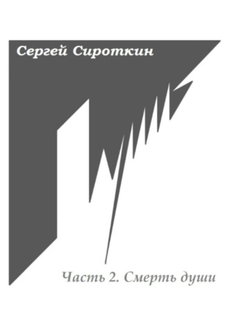 Обложка книги «Путь. Часть 2. Смерть души»