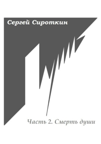 Сергей Павлович Сироткин. Путь. Часть 2. Смерть души