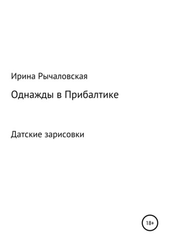 Обложка книги «Однажды в Прибалтике. Книга шестая. Датские зарисовки»