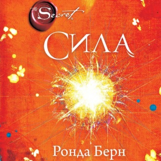 Обложка книги «Сила»
