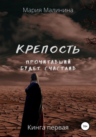 Обложка книги «Крепость. Прочитавший будет счастлив»