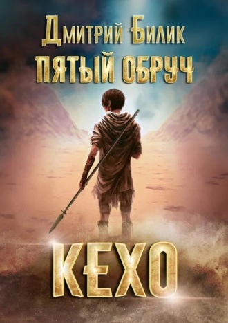 Обложка книги «Пятый обруч. Кехо»
