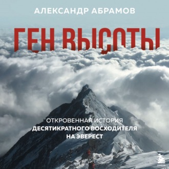 Обложка книги «Ген высоты. Откровенная история десятикратного восходителя на Эверест»