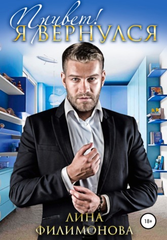 Обложка книги «Привет! Я вернулся»