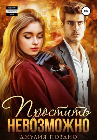 Обложка книги «Простить невозможно»