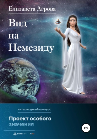 Обложка книги «Вид на Немезиду»