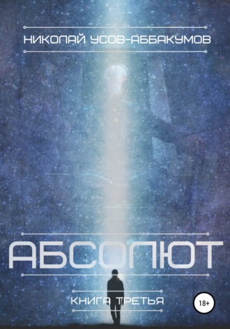 Обложка книги «Абсолют. Книга третья»