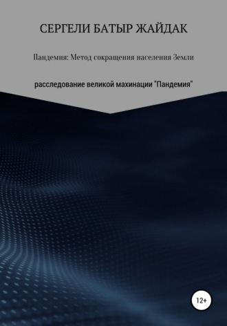 Обложка книги «Пандемия: метод сокращения населения Земли»