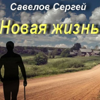 Обложка книги «Новая жизнь. Книга 1. Сергей Савелов»