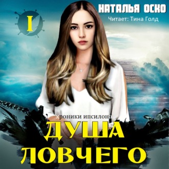 Обложка книги «Душа ловчего. Хроники Ипсилона»