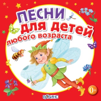 Обложка книги «Песни для детей любого возраста»