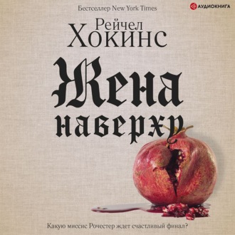 Обложка книги «Жена наверху»
