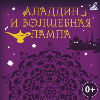 Обложка книги «Аладдин и волшебная лампа»