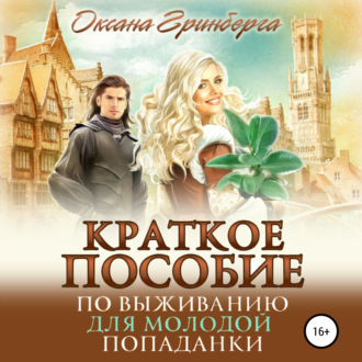 Обложка книги «Краткое пособие по выживанию для молодой попаданки»