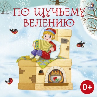 Обложка книги «По щучьему велению»