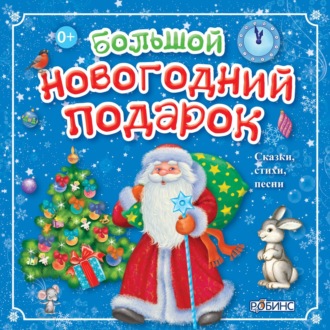 Обложка книги «Большой новогодний подарок»
