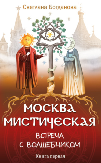 Обложка книги «Москва мистическая. Встреча с волшебником. Книга первая»