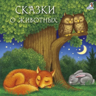 Обложка книги «Сказки о животных»